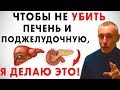 ЧТОБЫ НЕ УБИТЬ ПЕЧЕНЬ И ПОДЖЕЛУДОЧНУЮ, Я ДЕЛАЮ ЭТО! Островский. Поджелудочная, здоровье, готовим