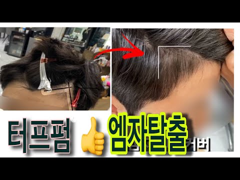 [엠자이마커버펌 출시]터프펌 한번으로 평생유지할 수있는 남자헤어스타일 /대박인증=평생소장=엠자탈출