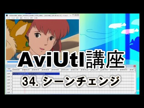 AviUtl講座　３４．シーンチェンジ