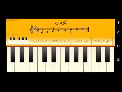 تعليم عزف أغنية كانوا يا حبيبي فيروز اورغ