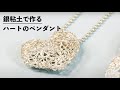 PMCシリンジで作るハートのペンダント