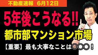 【5年後こうなる！】都市部マンション市場の未来はこうなる！最も大事なことを多くの人が見落としている！必ず確認してください！　　#マンション、＃不動産、＃中古マンション