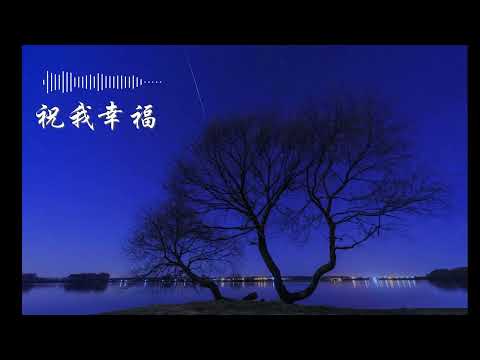 《祝我幸福》-张宇  Cover (长生不老)