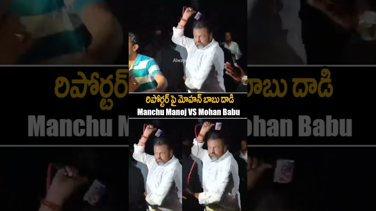 Mohan babu fire on reporter 