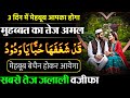 Muhabbat Paida Karne Ka Amal म हब बत क सबस त ज जल ल वज फ Powerful Wazifa For Love In 3 Days Muhabbat Paida Karne Ka Amal म हब बत क सबस त ज जल ल वज फ Powerful Wazifa For Love In 3 Days