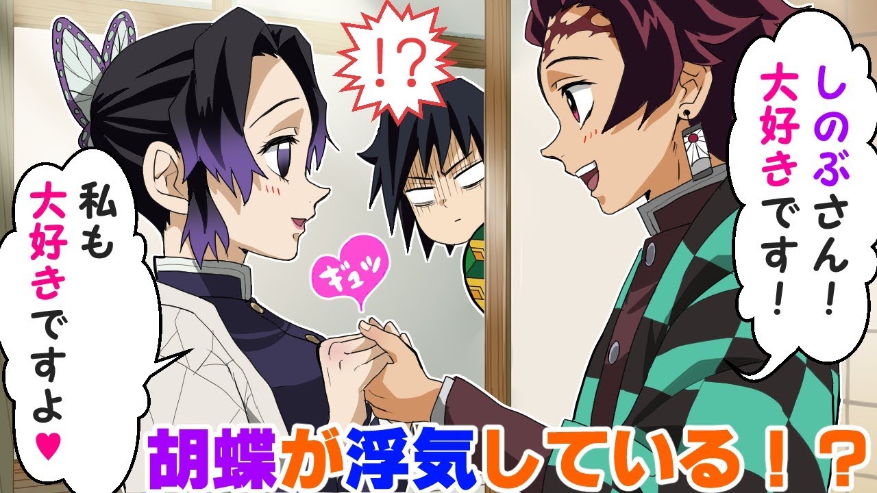 【鬼滅の刃/声真似】胡蝶しのぶが浮気？炭治郎に嫉妬する義勇！【ぎゆしの】