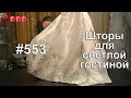 #553. Какие шторы выбрать для светлой гостиной с большим окном