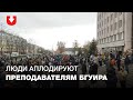 Собравшиеся возле БГУИРа встречают аплодисментами преподавателей, присоединившихся к забастовке