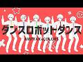 ダンスロボットダンス / AMPTAKxCOLORS【歌ってみた】【アンプタック】