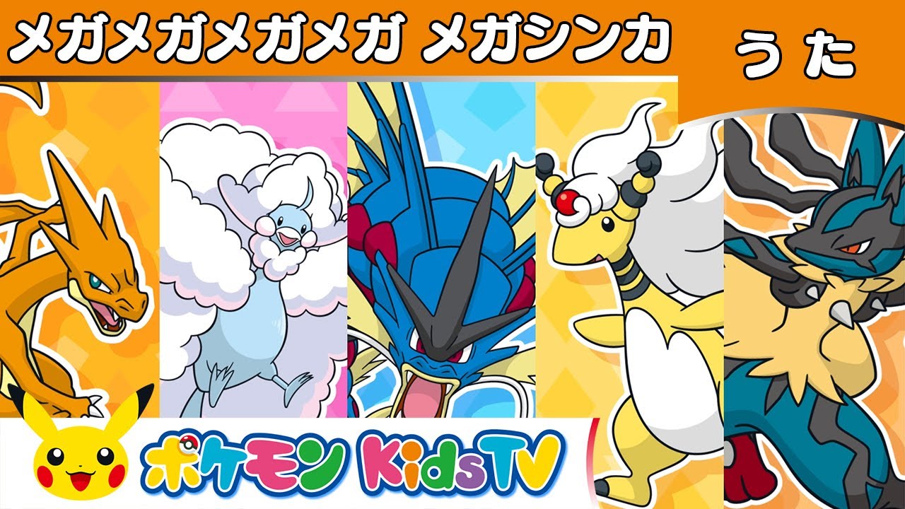 ポケモン公式】メガメガメガメガ メガシンカ①－ポケモン Kids TV