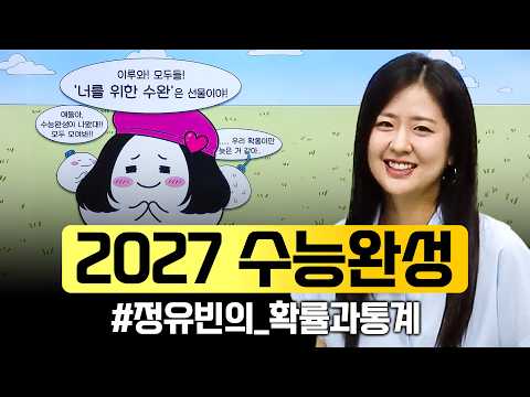 다 해결해 드립니다🔥 하루에 50분씩 <strong>수능완성</strong> 하나만 들고 오세요. 2027 <strong>수능완성</strong> '정유빈의 확률과 통계'📚ㅣ#ebsi
