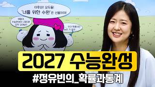 다 해결해 드립니다🔥 하루에 50분씩 수능완성 하나만 들고 오세요. 2027 수능완성 '정유빈의 확률과 통계'📚ㅣ#ebsi