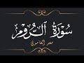 سعد الغامدي سورة الروم Saad El Ghamidi Surat Ar Rum