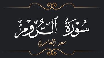 سعد الغامدي - سورة الروم | Saad El Ghamidi - Surat Ar-Rum