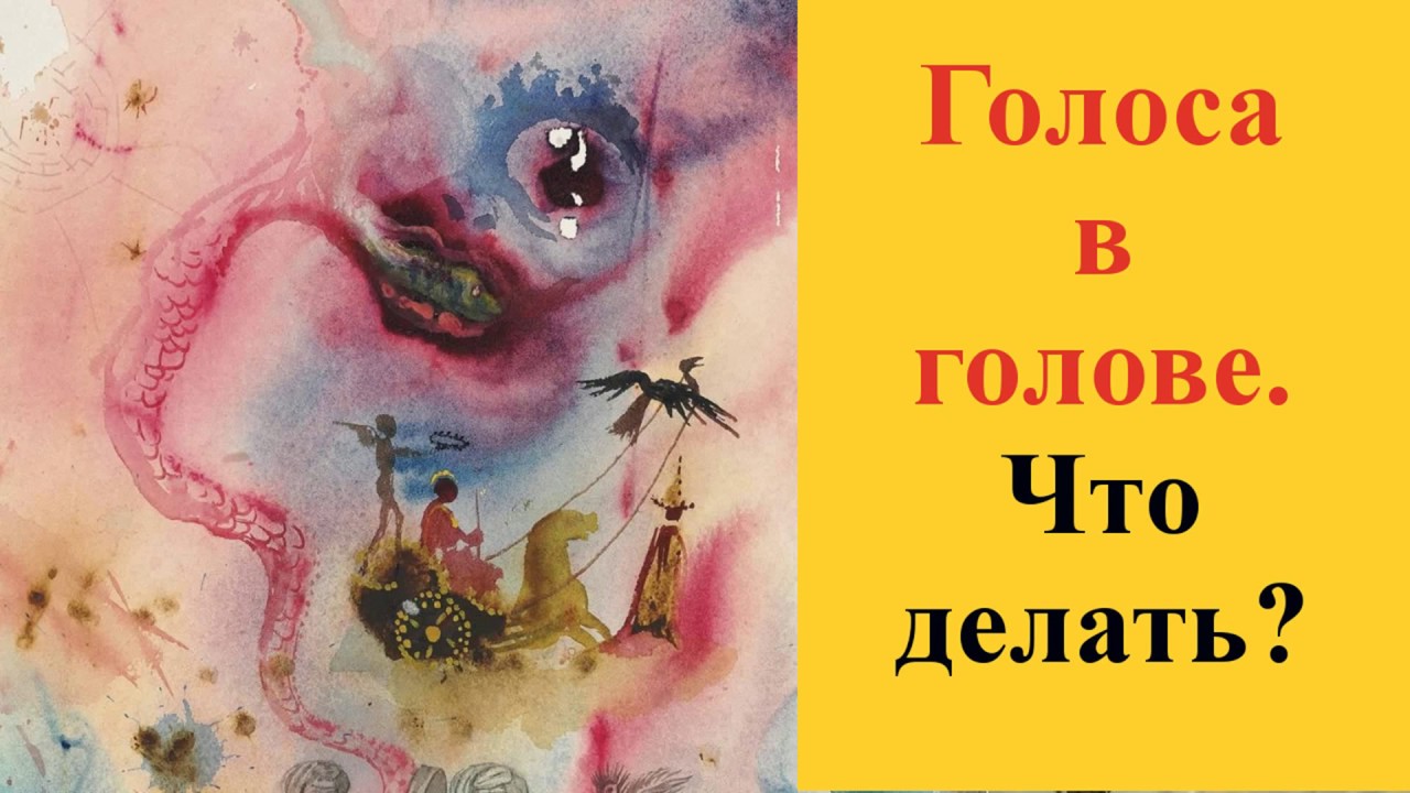 Голоса в голове человека. Слуховые галлюцинации. Что делать? - YouTube