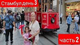 Апарты в Таксиме. Дворец Долмабахче. Улица Истикляль. Развод с шариками)). Стамбул 2021.День 3.ч.2