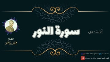 وَتُوبُوا إِلَى اللهِ جَمِيعًا أَيُّهَا الْمُؤْمِنُونَ لَعَلَّكُمْ تُفْلِحُونَ | تلاوة خاشعة