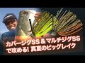 カバージグSS & マルチジグSSで攻める! 真夏のビッグレイク｜Ultimate BASS by DAIWA Vol.25