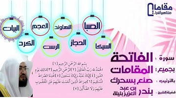 سورة الفاتحة بجميع المقامات بالترتيب صنع بسحرك فضيلةالشيخ بندر بن عبدالعزيز بليلة