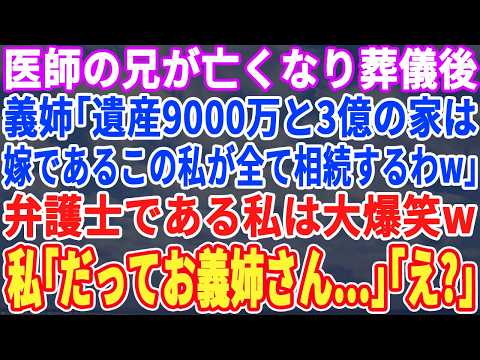 【スカッとする話】医師の兄が亡くなり葬儀後、義姉「遺産9000万とこの家は妻である私が相続しますのでｗ今すぐ出て行ってw」弁護士が大爆笑ｗ→だって義姉は…【朗読・感動・スカッと】