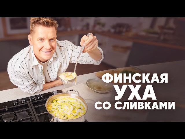ФИНСКАЯ УХА СО СЛИВКАМИ - рецепт от шефа Бельковича | ПроСто кухня | YouTube-версия