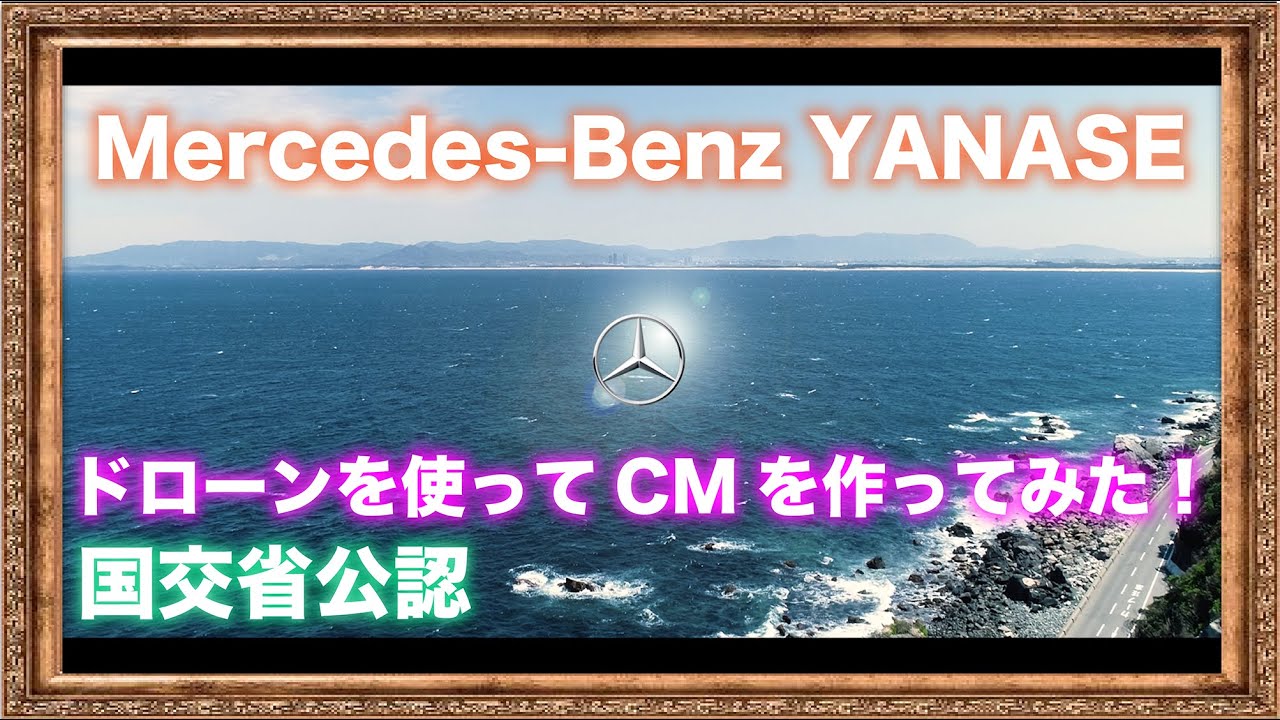 【ベンツCM】車のCM作ってみた!愛車 メルセデスベンツ C200 ドローン撮影!(ヤナセ CM) - YouTube