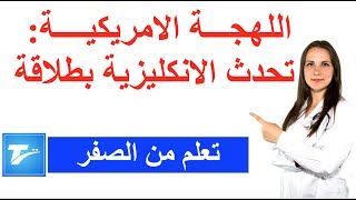 تعابير من اللهجة الامريكية- تحدث الانكليزية بطلاقة- الجنسيه الامريكيه-شكو ماكو-الاكاديمية الامريكية