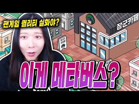 팬분께서 만들어주신 짬타월드 메타버스 ㄷㄷ 개고퀄;;