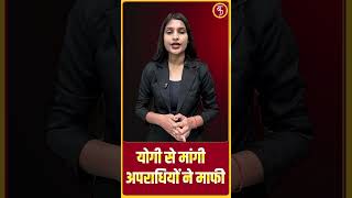 Yogi से मांगी अपराधियों ने माफी | UP Police | Ghaziabad News | UP News | LatestNews