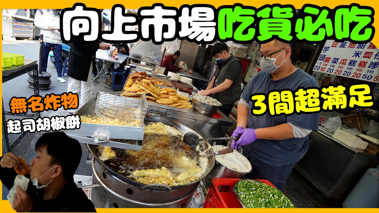 【小吃尋奇#05】探索台中向上市場必吃排隊美食 ! 3間吃貨推薦炸韭菜粿 , 珍奶 , 胡椒餅 ! 一吃難忘 ! @德哥有隻阿肥貓