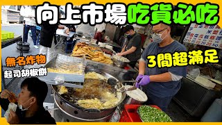 【小吃尋奇#05】探索台中向上市場必吃排隊美食! 3間吃貨推薦炸 ... 