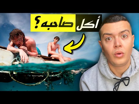 كيف نجا هذا الرجل وحيدا في البحر لأكثر من سنة كاملة 438 يوم من شرب دم السلاحف و أكل لحم الطيور نيء