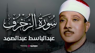 سورة الزخرف تلاوة هادئة كسكون الليل للقارئ الشيخ عبد الباسط عبد الصمد