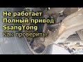 Не работает полный привод SsangYong Kyron / Actyon / Rexton