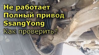 Не работает полный привод SsangYong Kyron / Actyon / Rexton