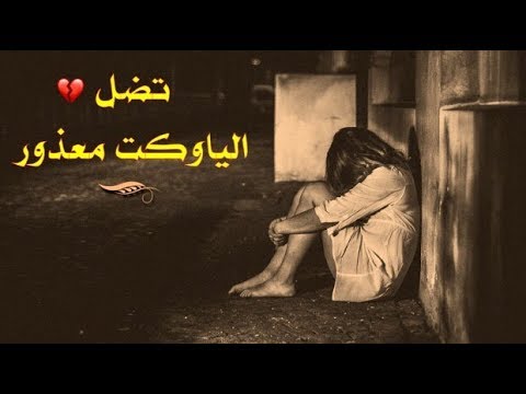 تضل الياوكت معذور ناصر البدري Nasser Al Badri