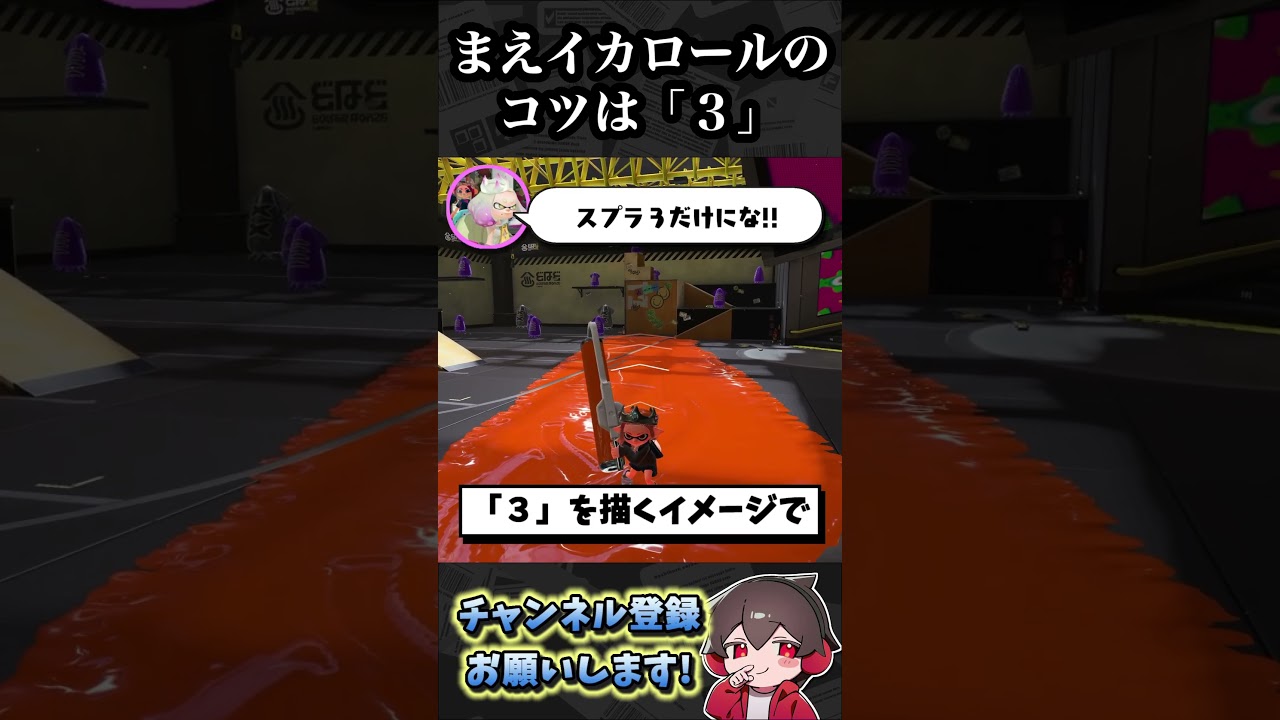 前イカロールの簡単なやり方【スプラトゥーン3】