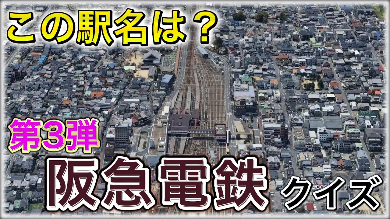 上空からあてろ！阪急電鉄駅名クイズ【第3弾】