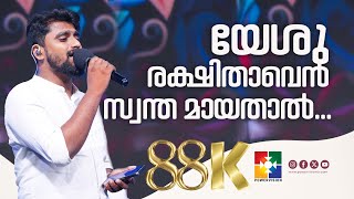 യേശു രക്ഷിതാവെൻ സ്വന്തമായതാൽ + കർത്താവിൻ വരവിൽ നമ്മെ എടുത്തിടുമ്പോൾ  | POWERVISION TV CHOIR