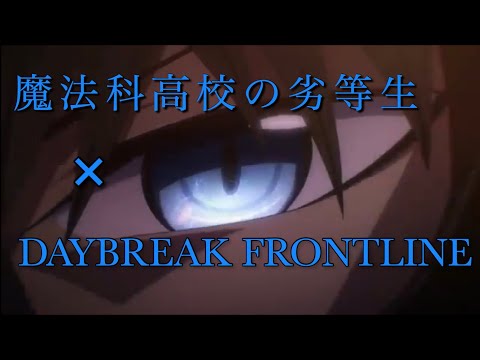 【手抜きMAD/AMV】魔法科高校の劣等生 × DAYBREAK FRONTLINE The Irregular at Magic High School