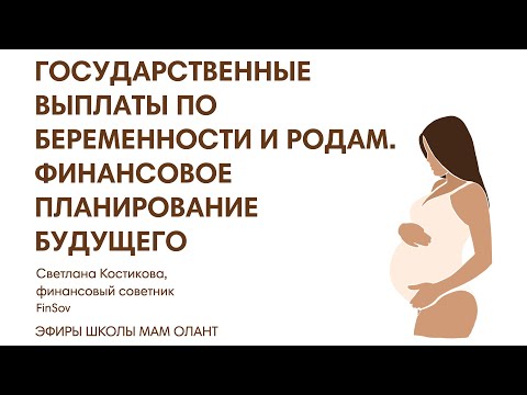 ГОСУДАРСТВЕННЫЕ ВЫПЛАТЫ ПО БЕРЕМЕННОСТИ И РОДАМ. ФИНАНСОВОЕ ПЛАНИРОВАНИЕ БУДУЩЕГО