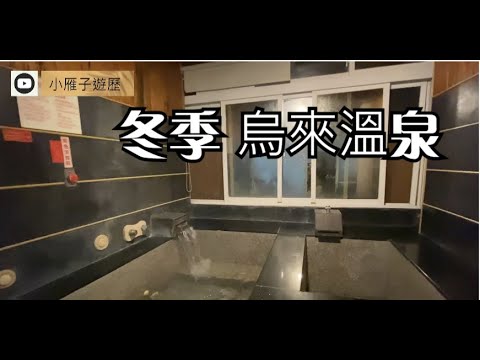 台灣 新北 烏來溫泉 推薦 一間以檜木裝潢的 溫泉會館 明月溫泉會館 冬季溫泉推薦