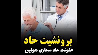 ?برونشیت حاد