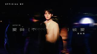 Arvin 曾傲棐《愛與(不)被愛》 [ MV]