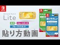 SwitchLite液晶フィルム『SCREEN GUARD ブルーライトカットタイプ』貼り方動画