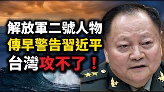 Zhang Youxia's "Taiwan Can't Be Taken" Warning to Xi? WSJ: Xi Wants 2027 Readiness, He Says Wait?!