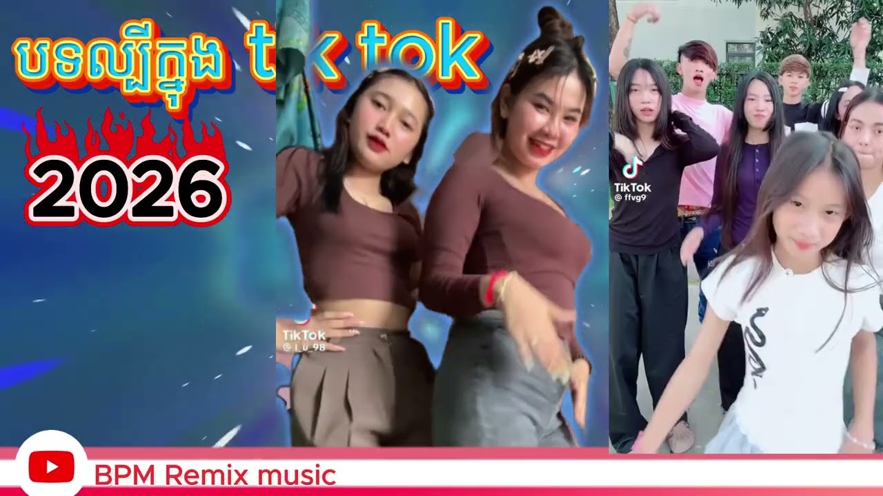 🔴បទល្បីក្នុង tik tok2026 remix2026#remix #xzom#remix2026