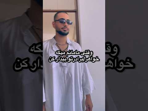 انجام این وظیفه رو به بسپارید خواهر برادر دعوا خنده دار فکت