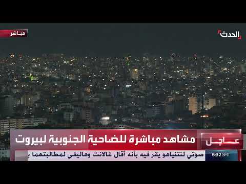 توتر متزايد في الضاحية الجنوبية لبيروت... تحذيرات إسرائيلية من ضربات وشيكة