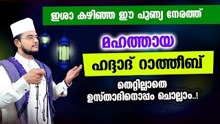 Download Lagu മഹത്തായ ഹദ്ദാദ് റാത്തീബ് ഉസ്താദിനൊപ്പം ചൊല്ലാം | Haddad Ratheeb MP3